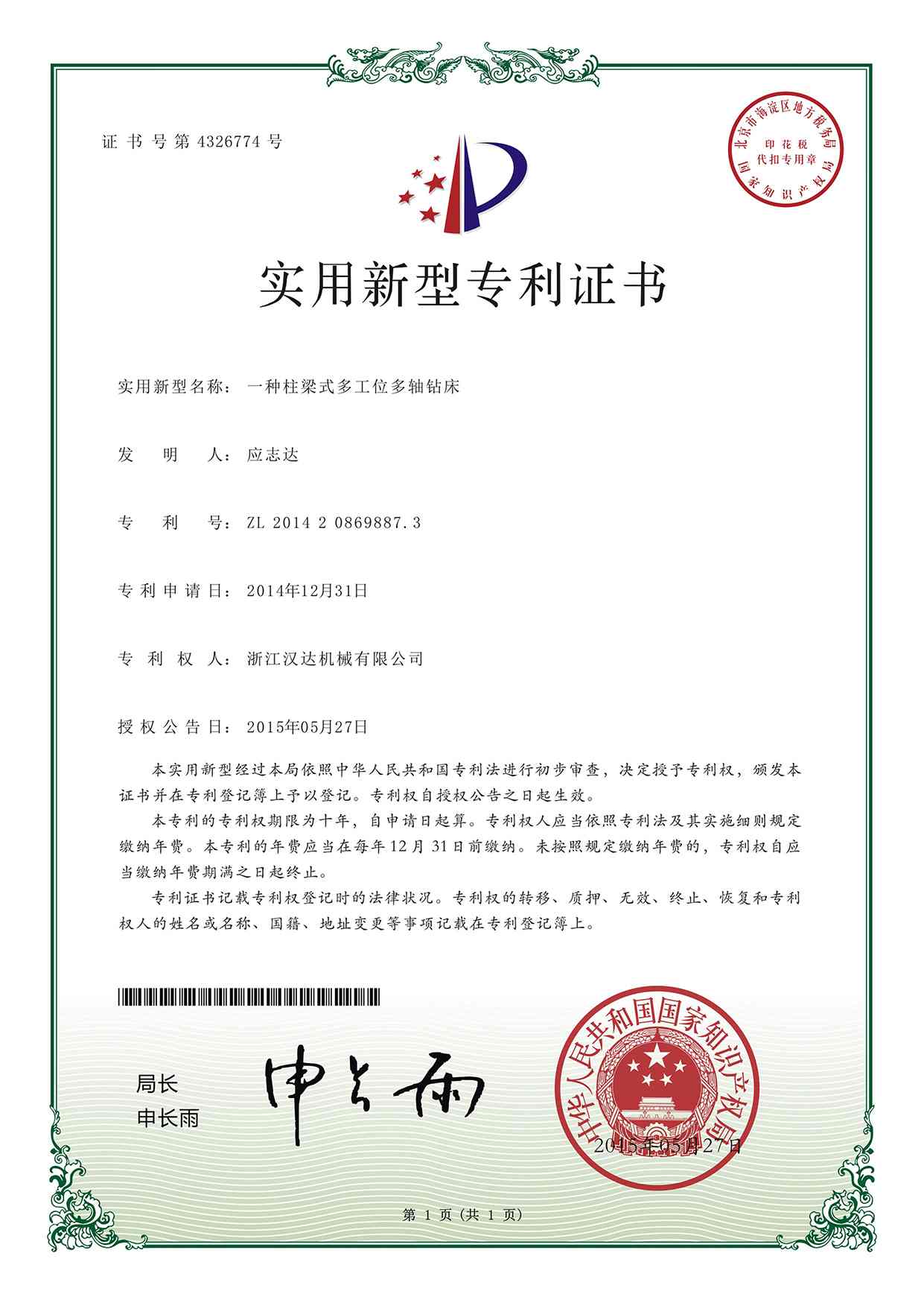 實(shí)用新型專利證書：一種柱梁式多工位多軸鉆床